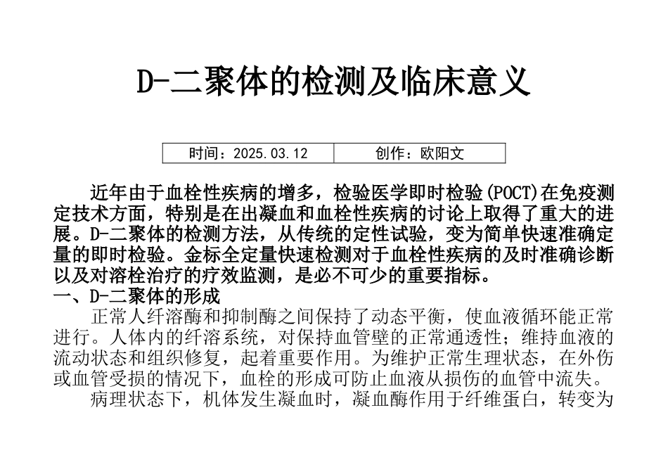 D-二聚体的检测及临床意义之欧阳文创编_第1页