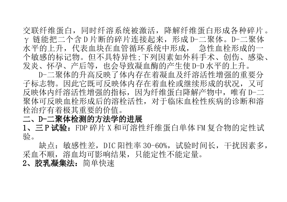 D-二聚体的检测及临床意义之欧阳文创编_第2页