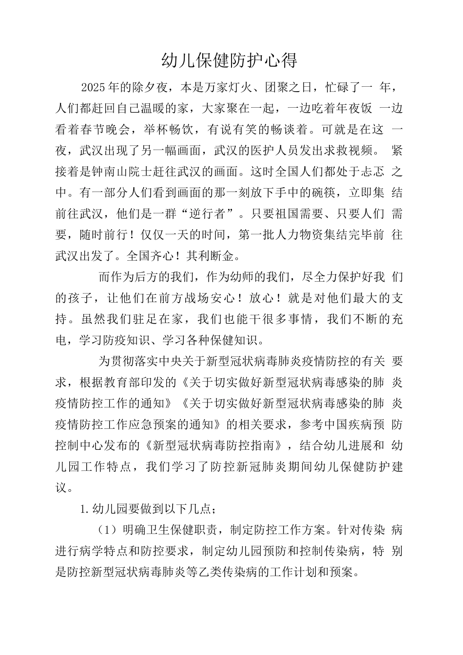 D-幼儿防护保健学习心得_第1页