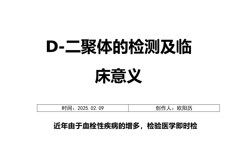 D-二聚体的检测及临床意义之欧阳历创编_第1页