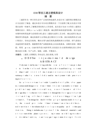 D30等径三通注塑模具设计