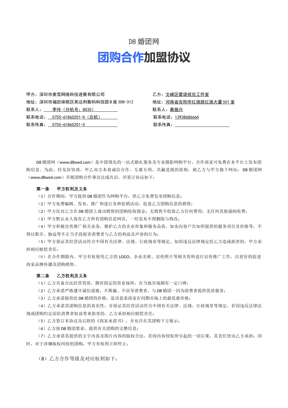 D8婚团网团购加盟协议_第1页