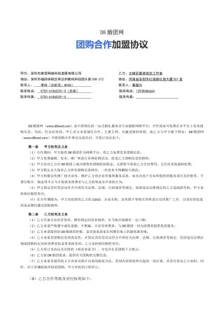 D8婚团网团购加盟协议