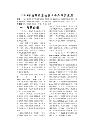 DALI智能照明系统得介绍及应用