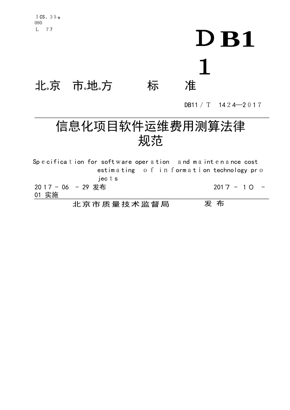 DB11T-1424-2025信息化项目软件运维费用测算规范_第1页