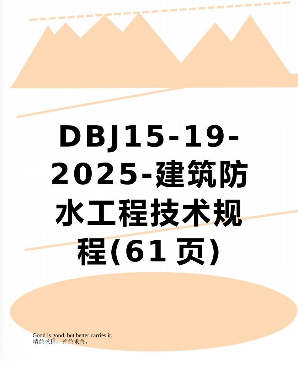 DBJ15-19-2025-建筑防水工程技术规程_第1页