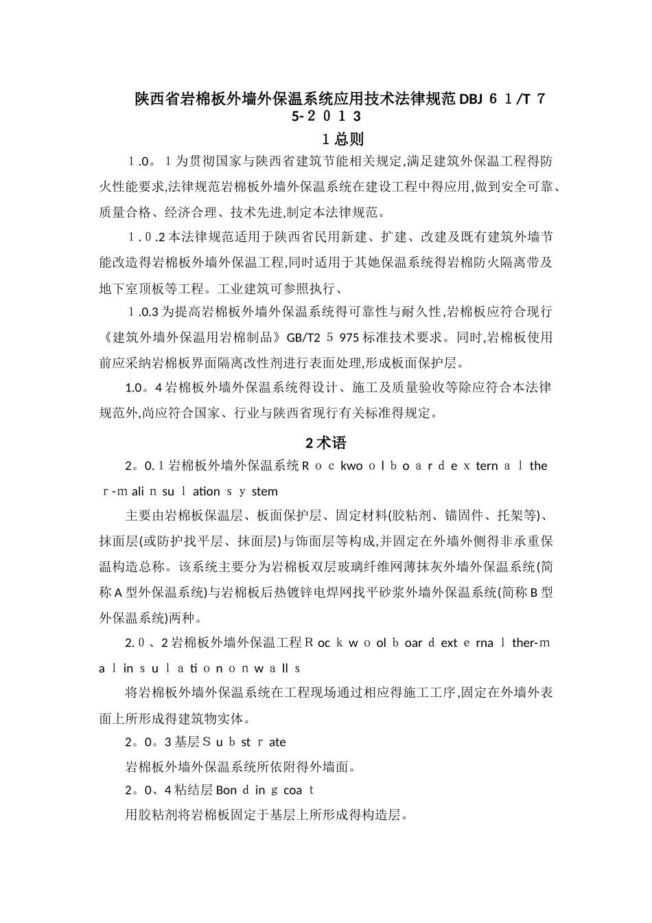 DBJ61T75-2025陕西省岩棉板外墙外保温系统应用技范_第1页