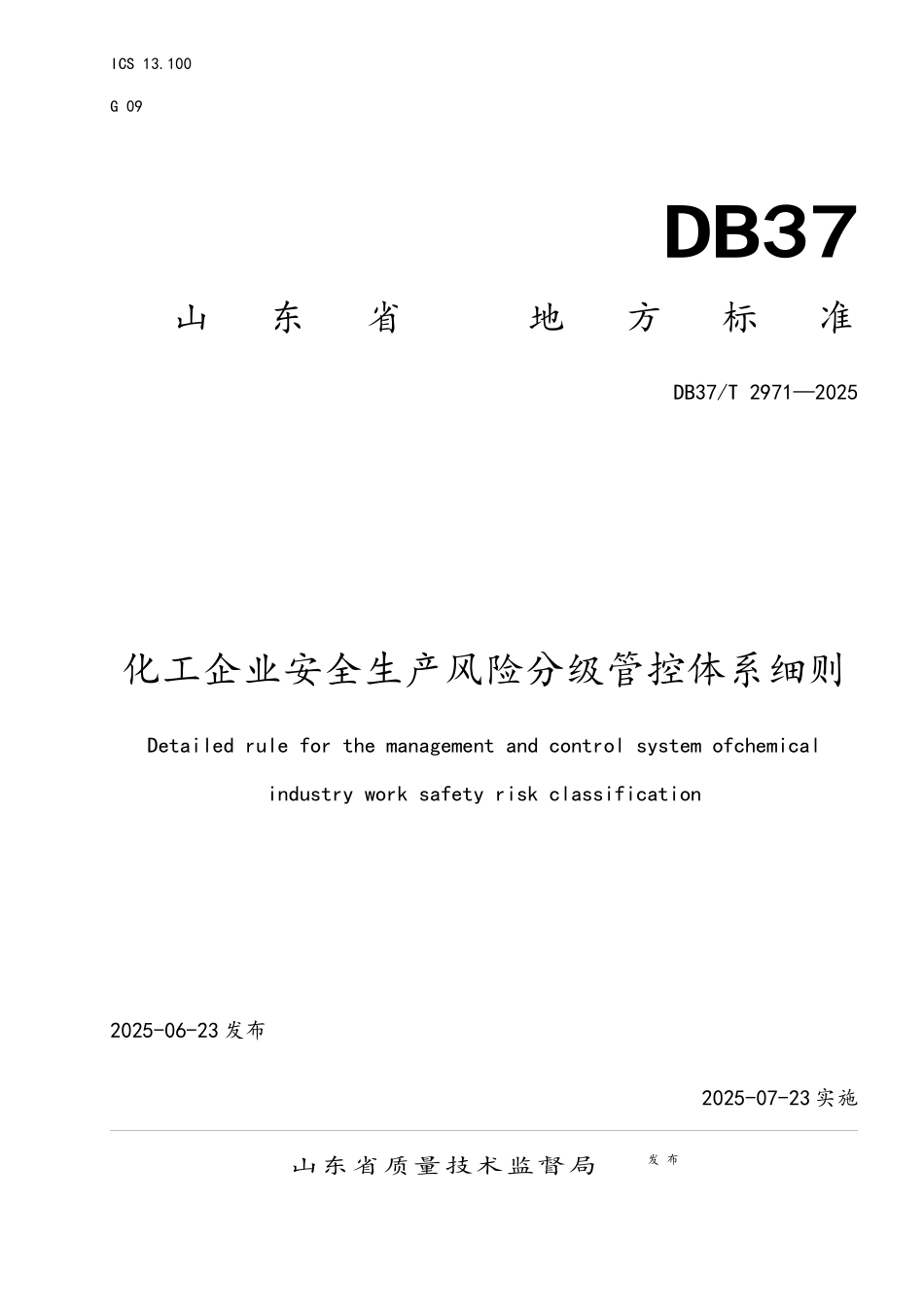 DB37T-2971-2025化工企业安全生产风险分级管控体系细则_第1页