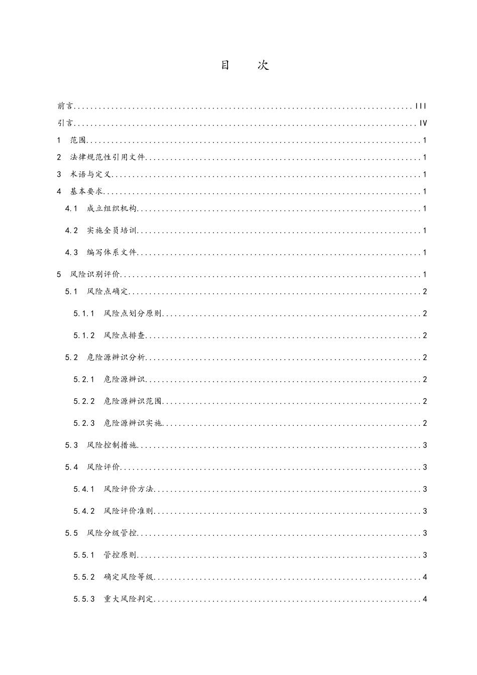 DB37T-2971-2025化工企业安全生产风险分级管控体系细则_第3页