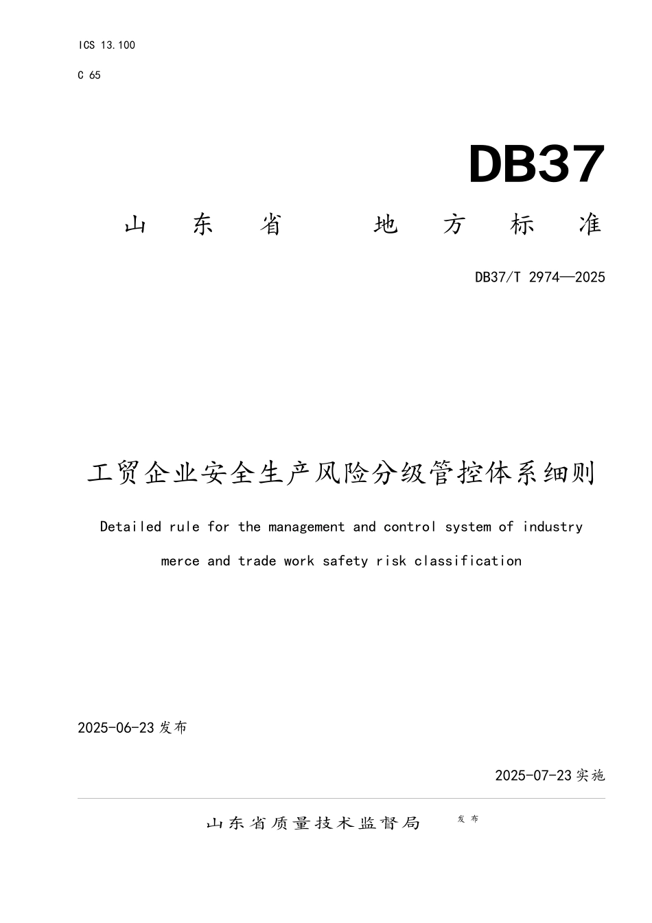 DB37T2974-2025工贸企业安全生产风险分级管控体系细则_第1页