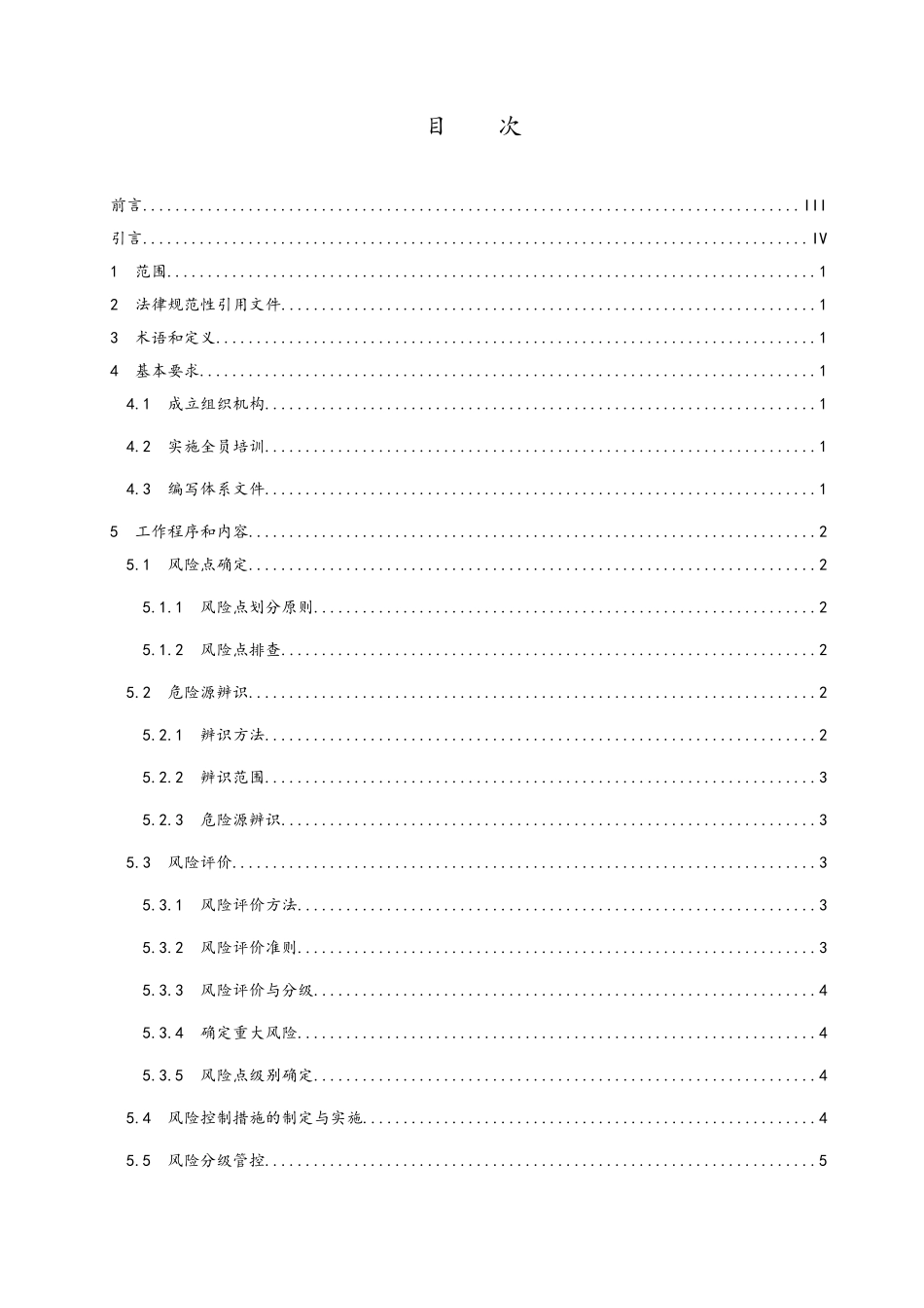DB37T2974-2025工贸企业安全生产风险分级管控体系细则_第3页