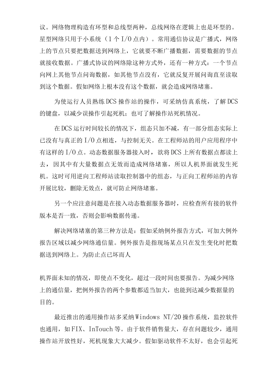 DCS中人机界面死机现象及处理方法_第2页