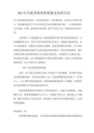 DCS中人机界面死机现象及处理方法