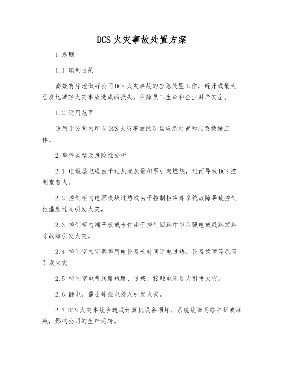 DCS火灾事故处置方案_第1页
