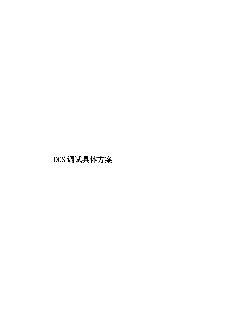 DCS调试具体方案_第1页