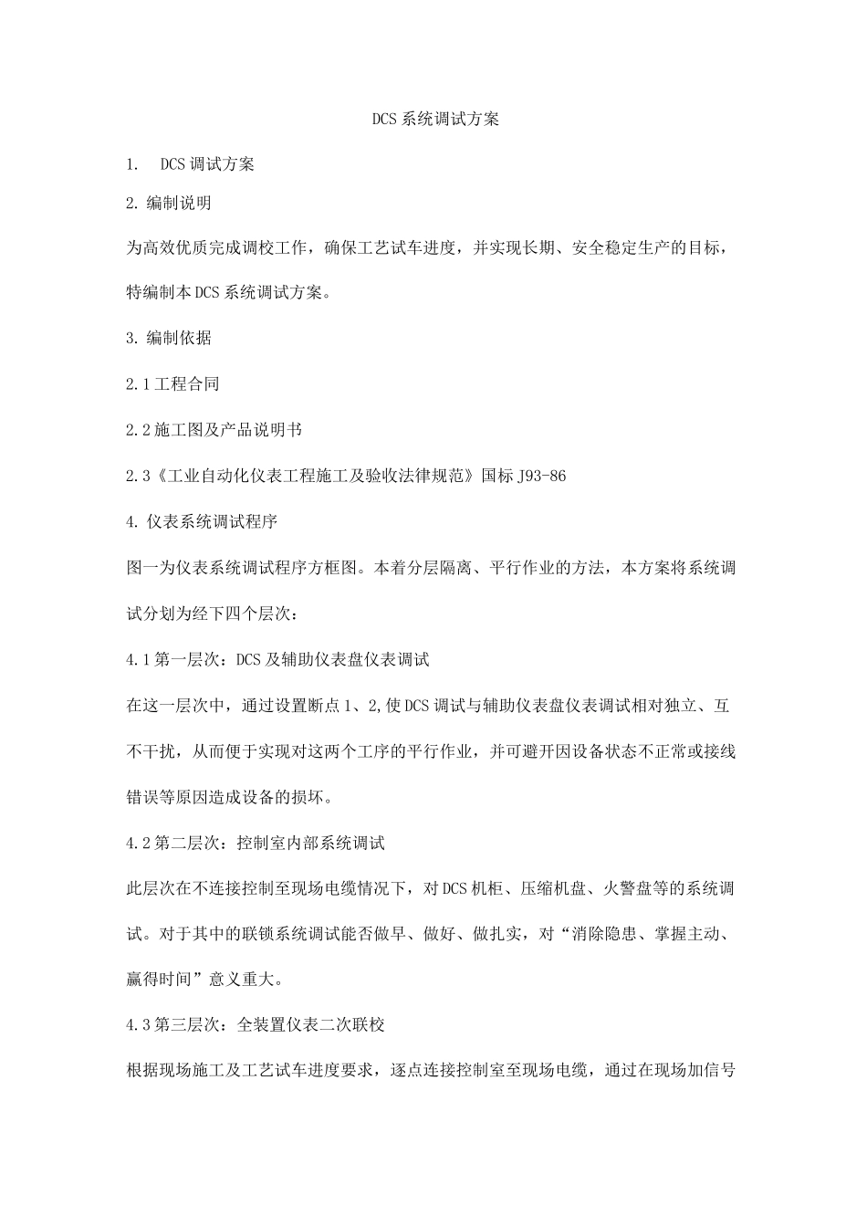 DCS系统调试方案_第1页