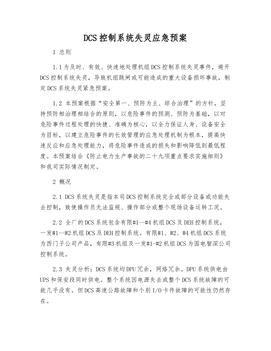 DCS控制系统失灵应急预案_第2页
