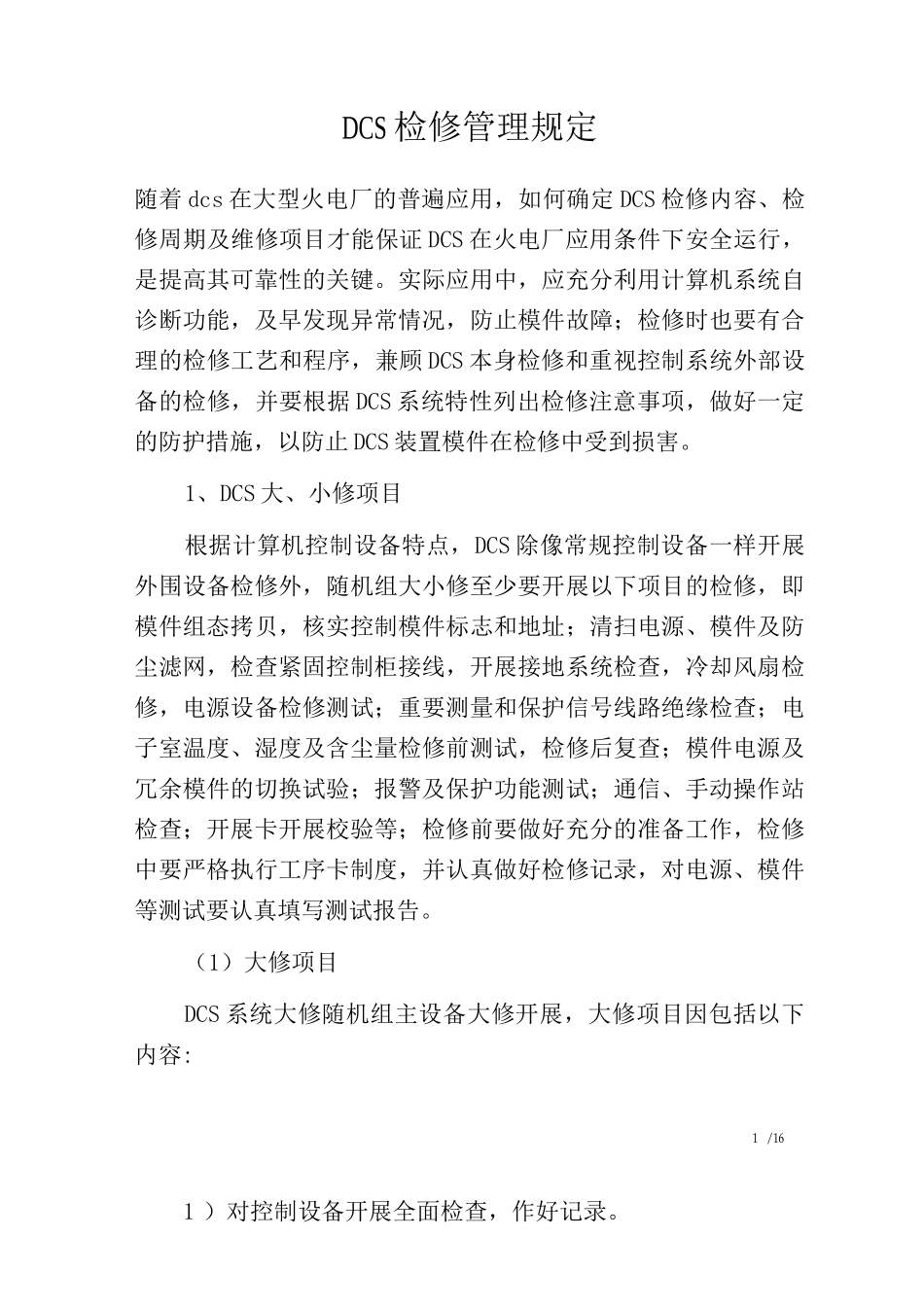 DCS检修管理规定_第1页