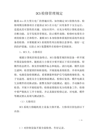 DCS检修管理规定