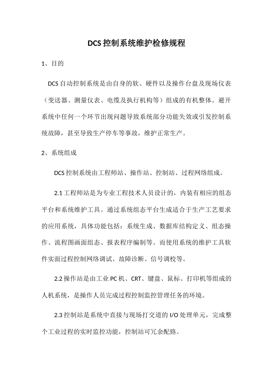 DCS控制系统维护检修规程_第1页