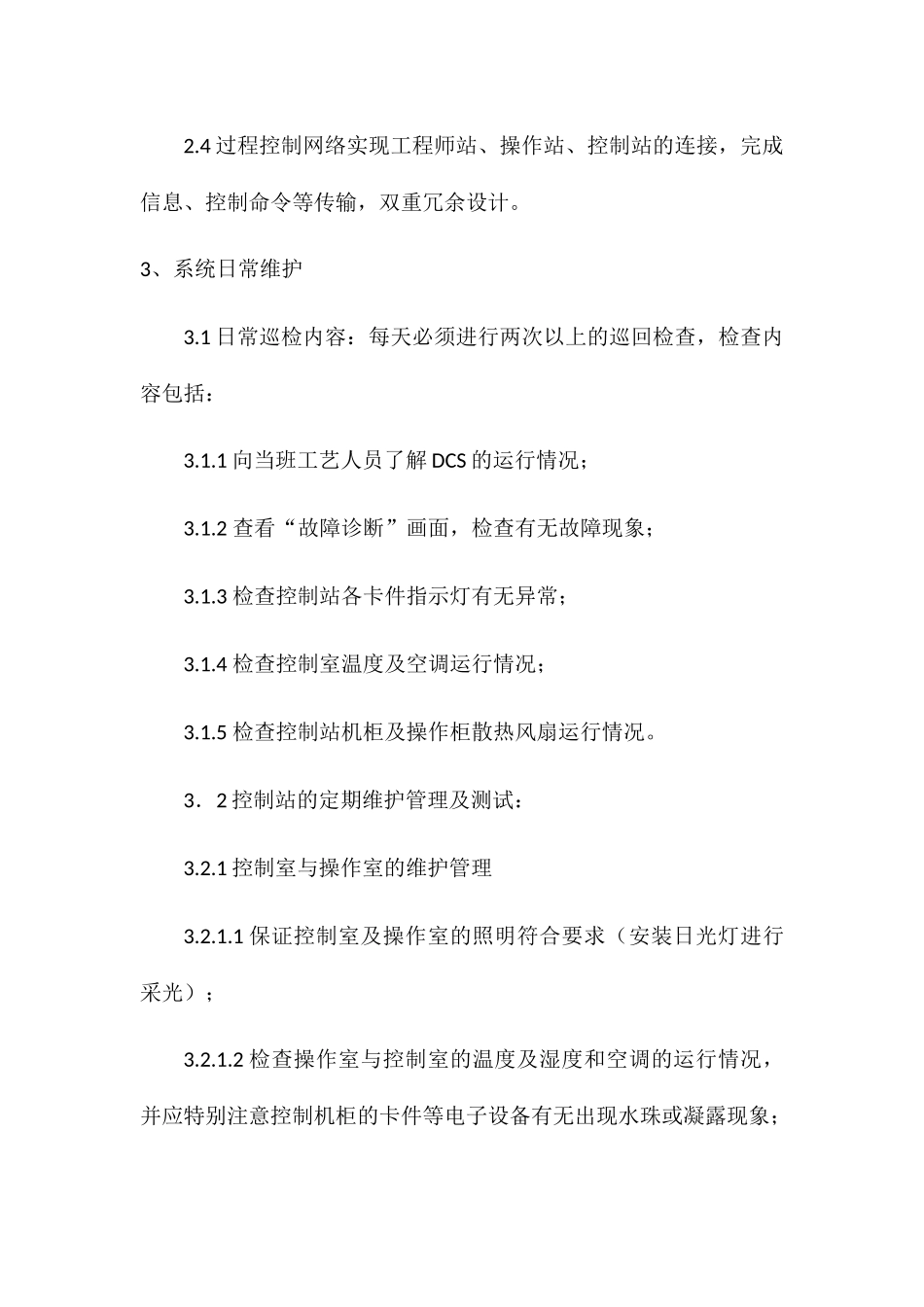 DCS控制系统维护检修规程_第2页
