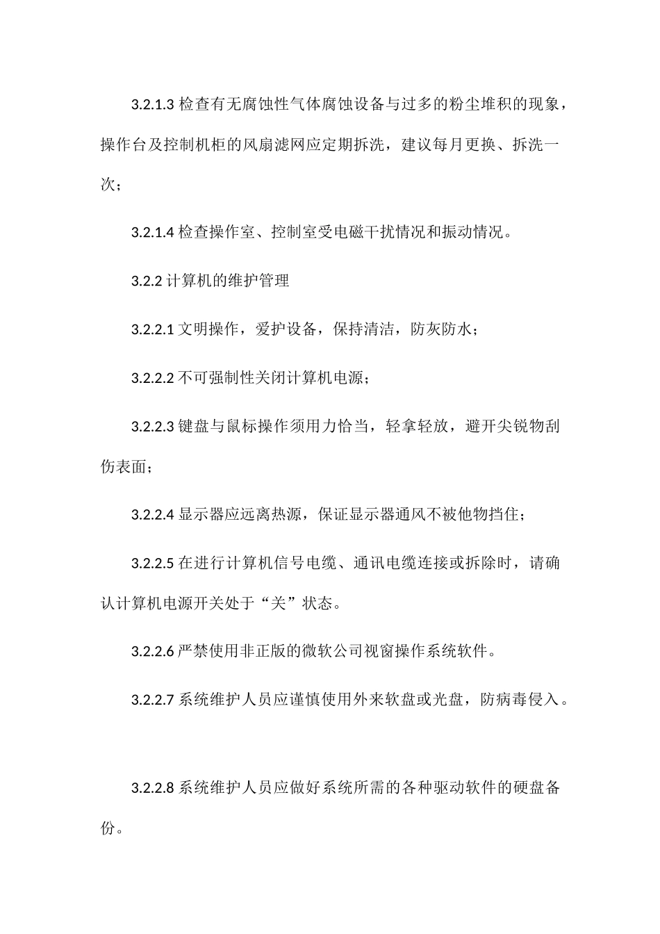 DCS控制系统维护检修规程_第3页