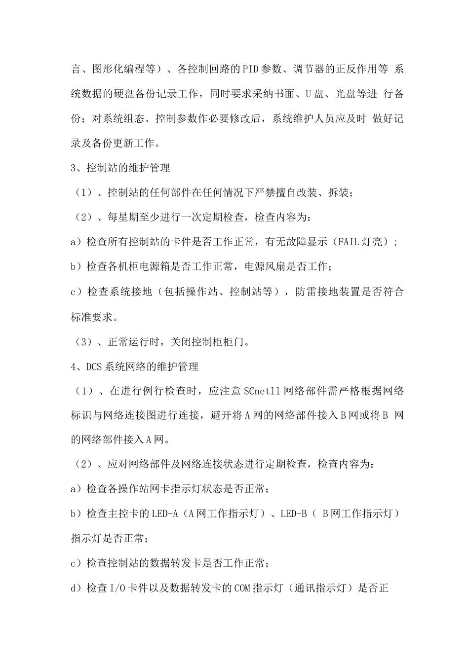 DCS控制系统操作规程_第3页