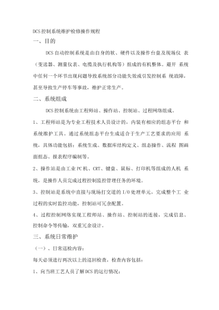 DCS控制系统操作规程
