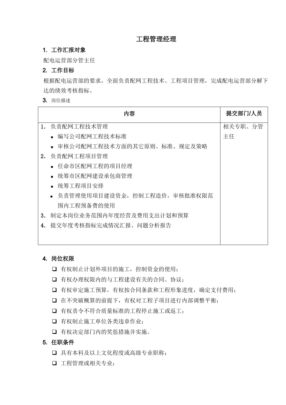 DE-岗位职责-配电运营部工程管理经理_第1页