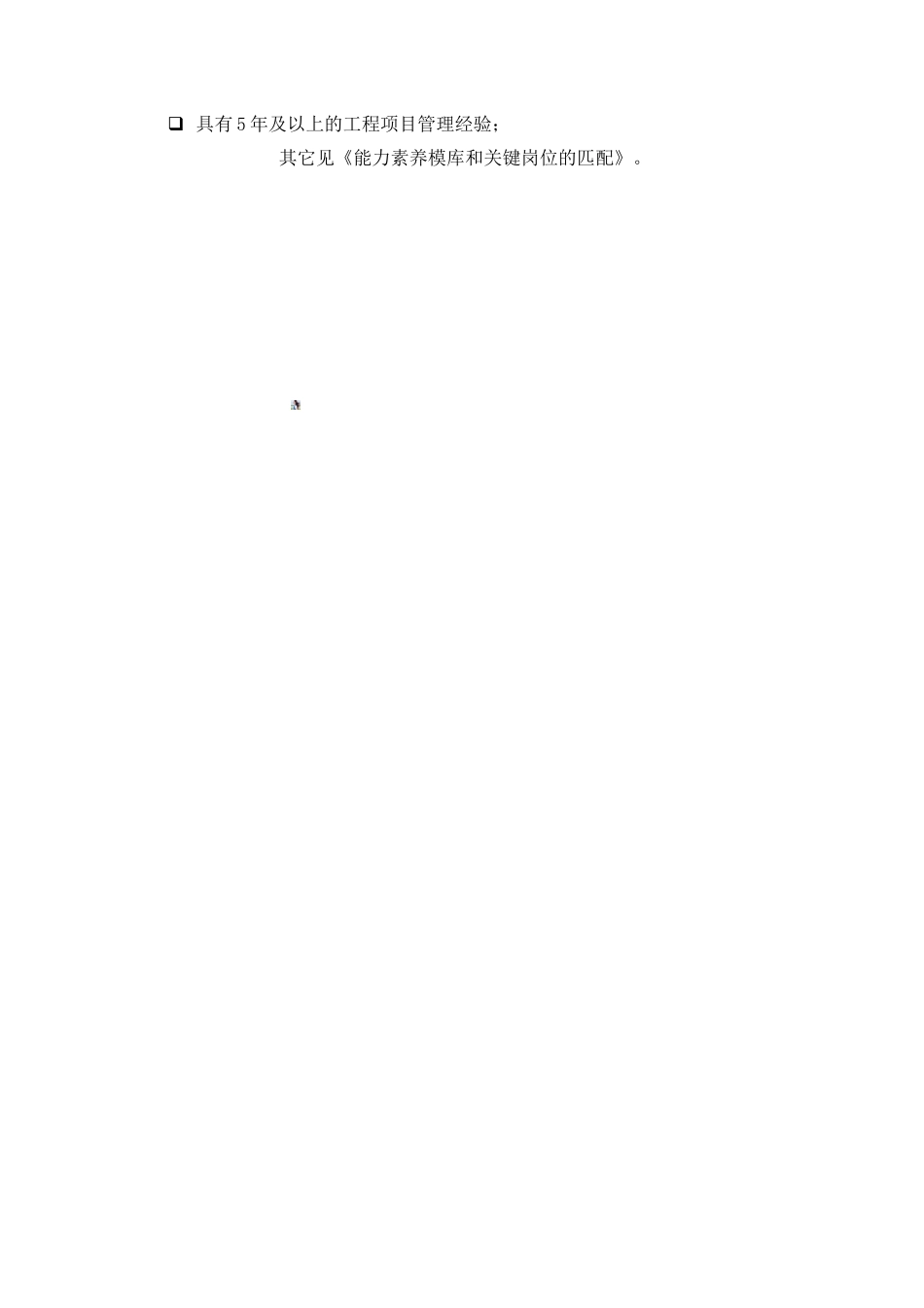 DE-岗位职责-配电运营部工程管理经理_第2页