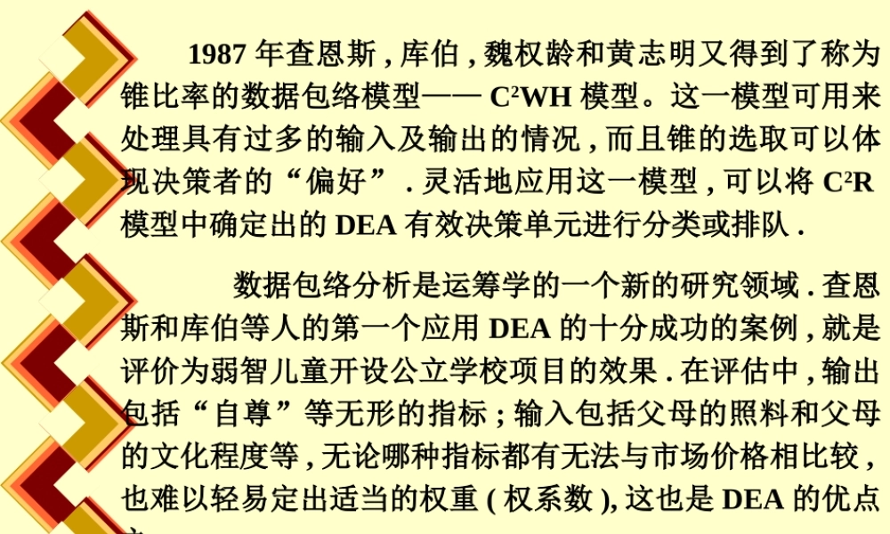 DEA模型数据包络分析PPT专业课件