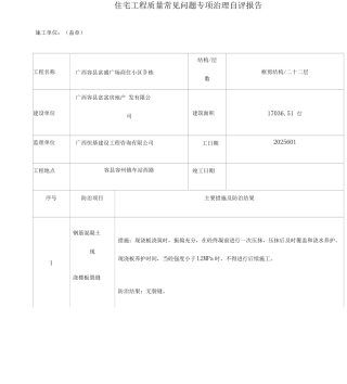 dee栋住宅工程质量常见问题专项治理自评报告