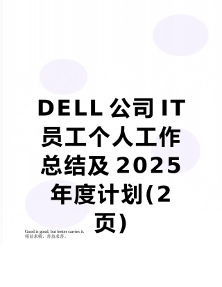 DELL公司IT员工个人工作总结及2010年度计划