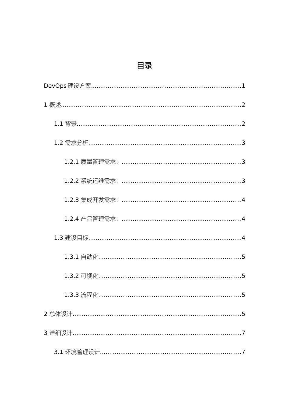 Devops研发体系建设方案_第2页