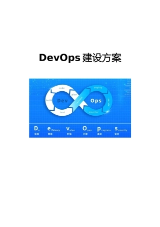 Devops研发体系建设方案