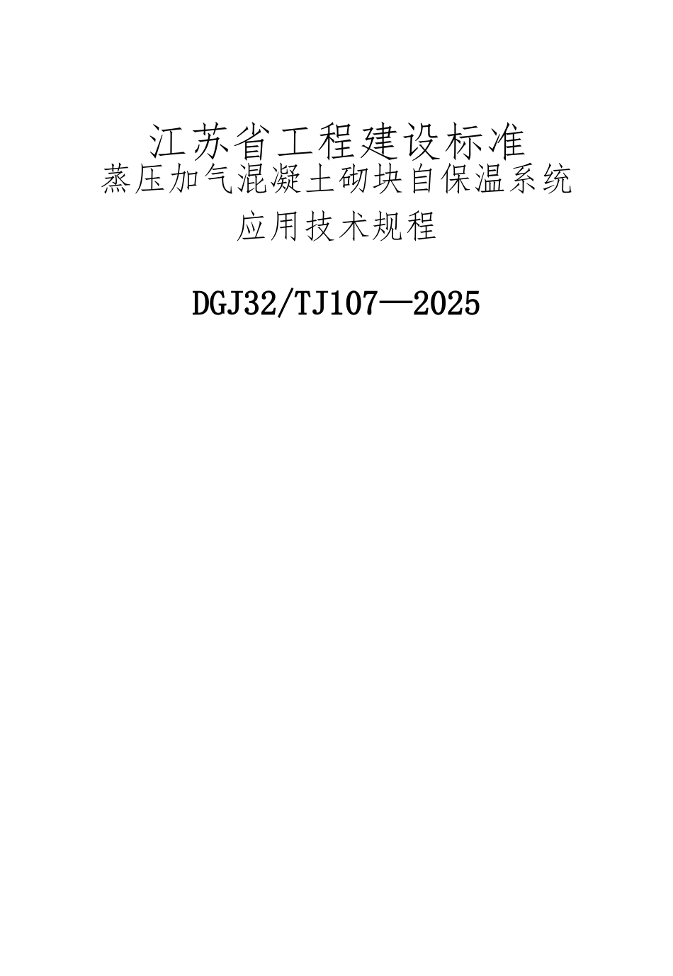 DGJ32TJ107-2010江苏省蒸压加气块应用规程_第2页