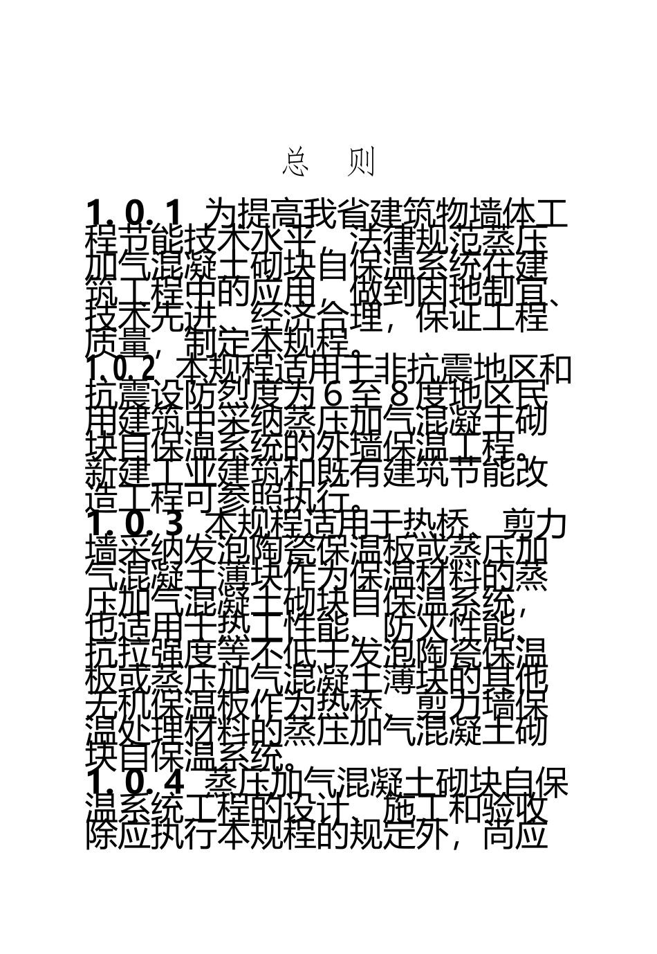 DGJ32TJ107-2010江苏省蒸压加气块应用规程_第3页