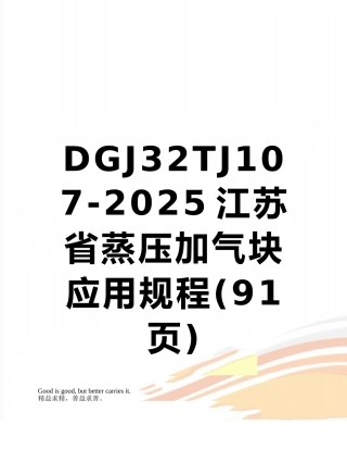 DGJ32TJ107-2010江苏省蒸压加气块应用规程