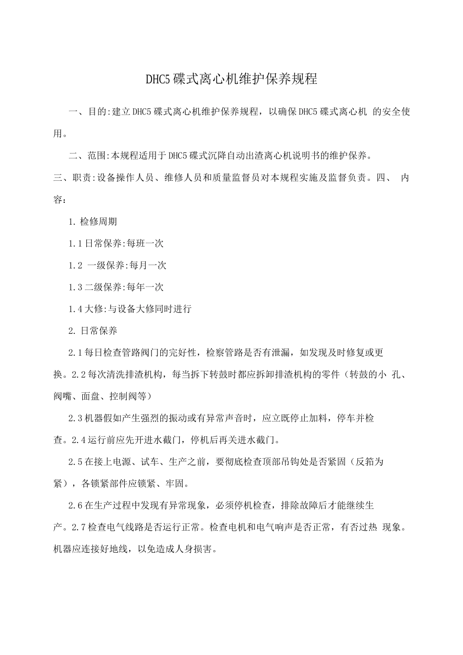 DHC5碟式离心机维护保养规程_第1页