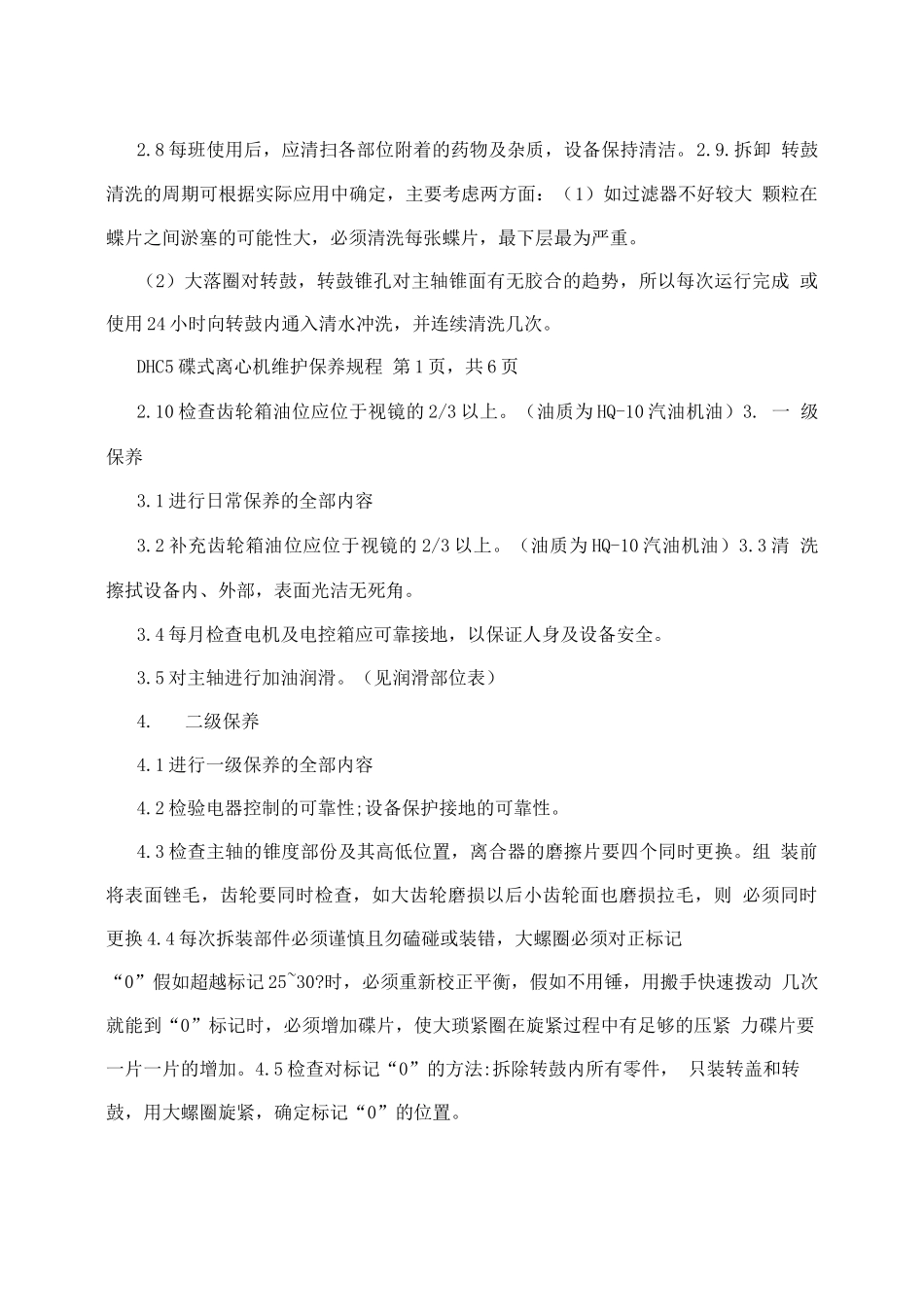 DHC5碟式离心机维护保养规程_第2页