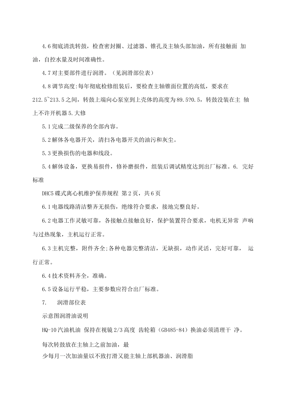 DHC5碟式离心机维护保养规程_第3页