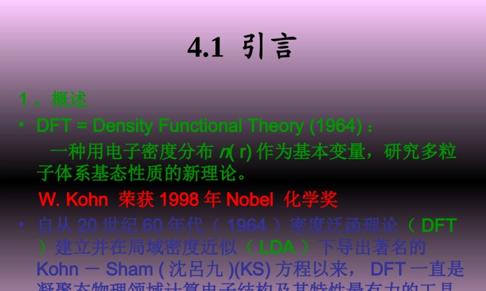 DFT密度泛函理论PPTPPT专业课件教程PPT专业课件