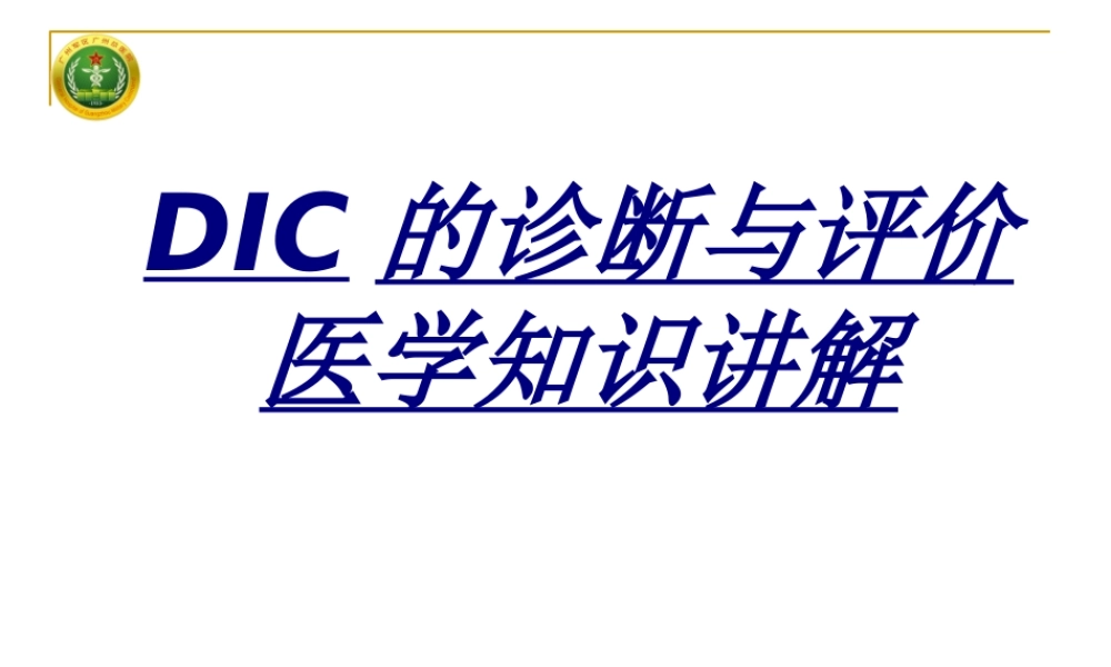 DIC的诊断与评价医学知识讲解讲义
