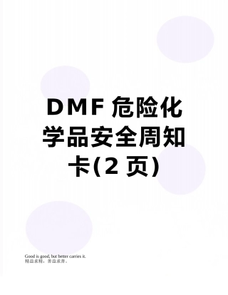 DMF危险化学品安全周知卡