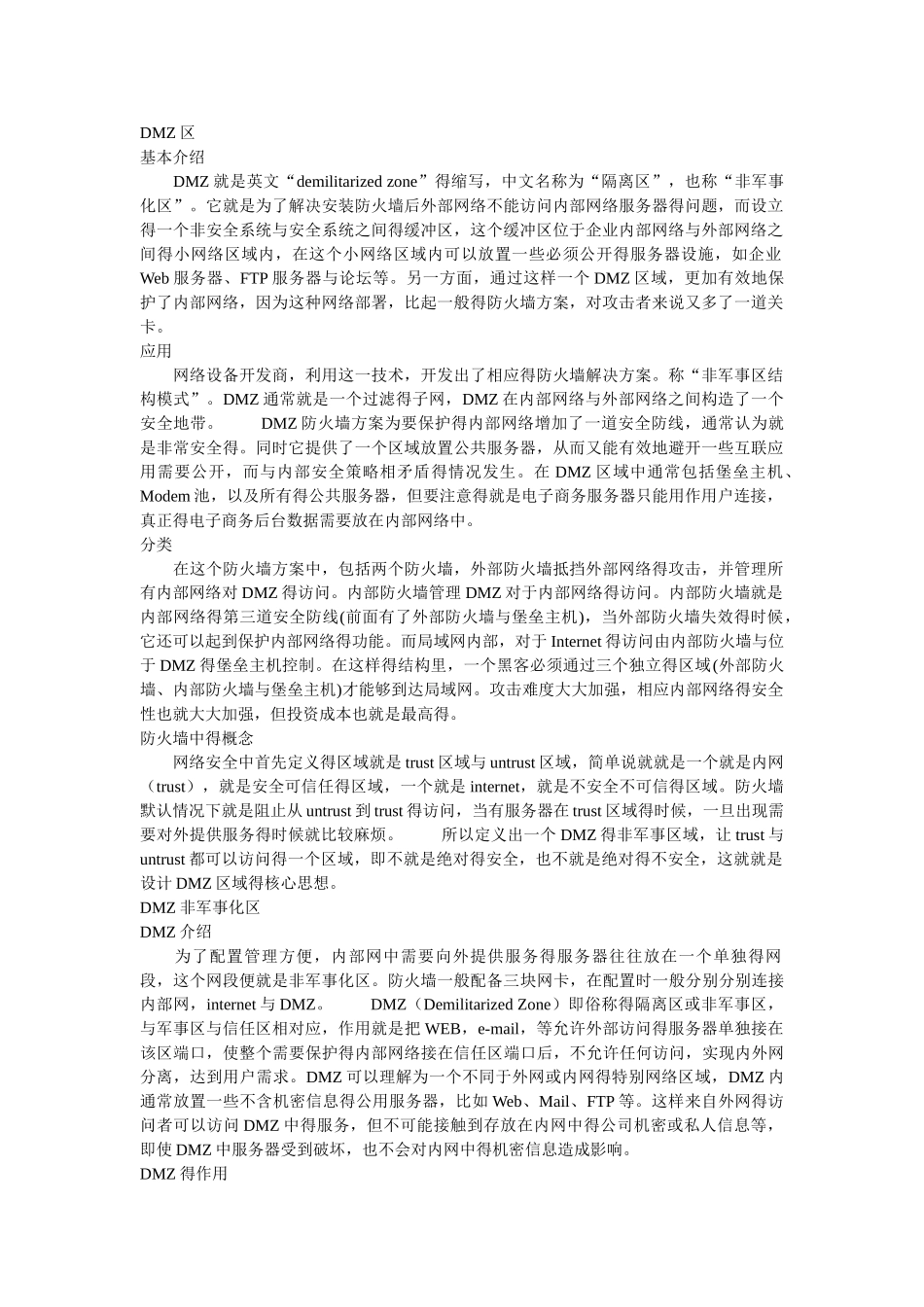 DMZ区的概念和用途_第1页