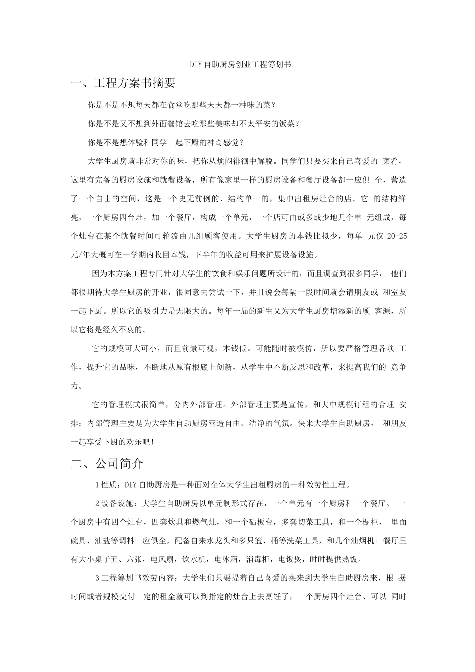 DIY自助厨房创业项目策划书_第1页