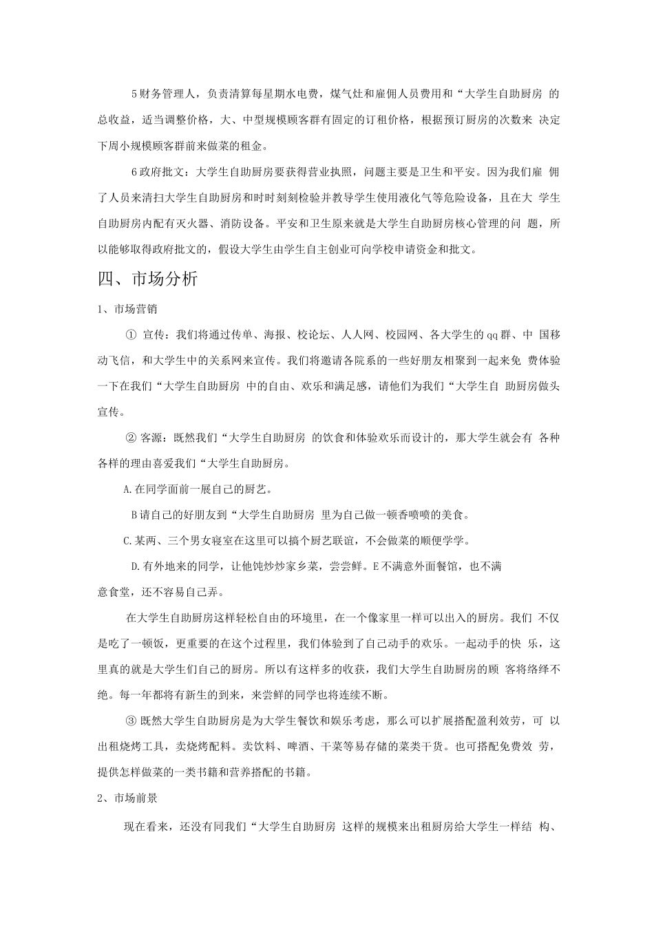DIY自助厨房创业项目策划书_第3页