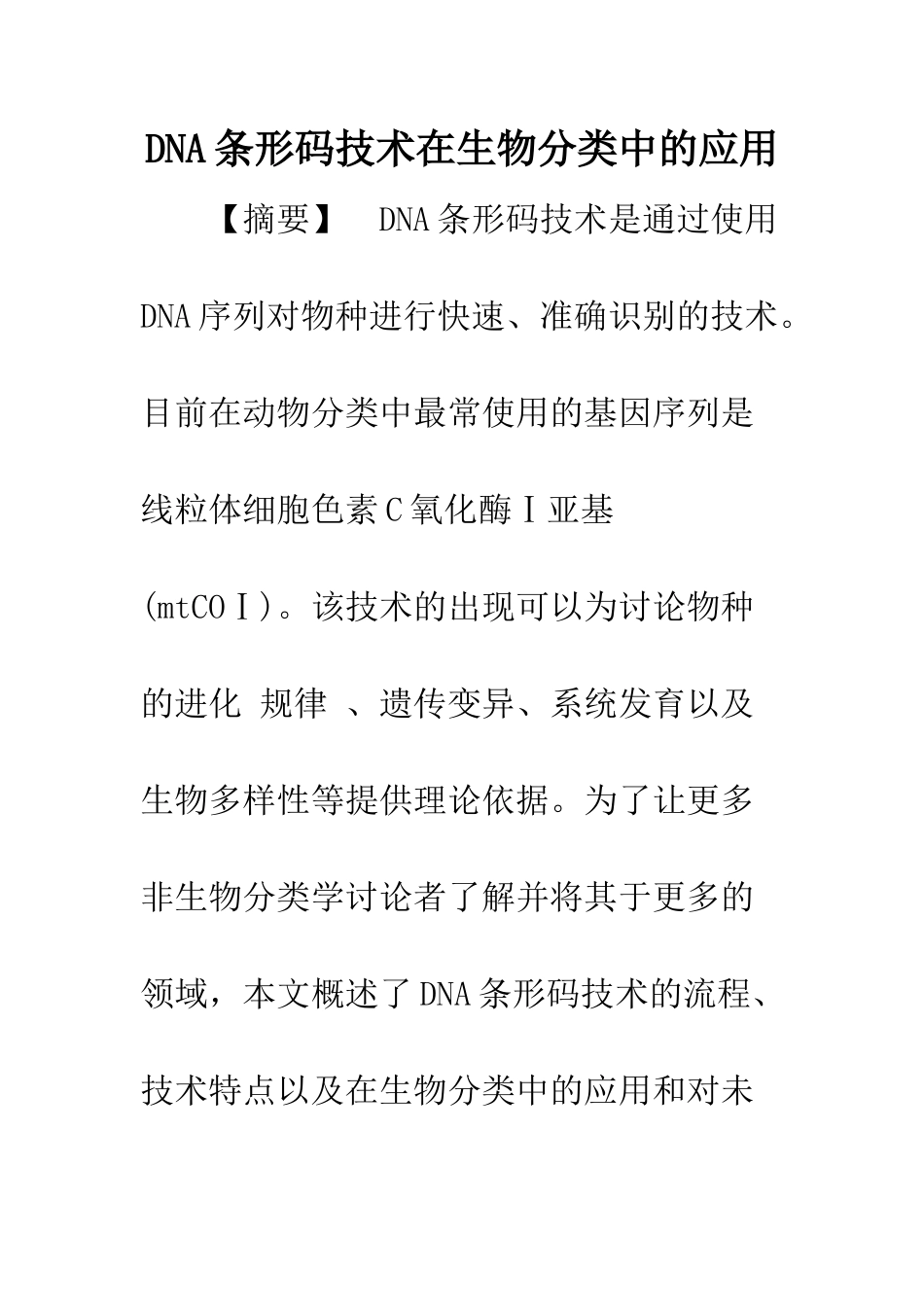 DNA条形码技术在生物分类中的应用_第1页