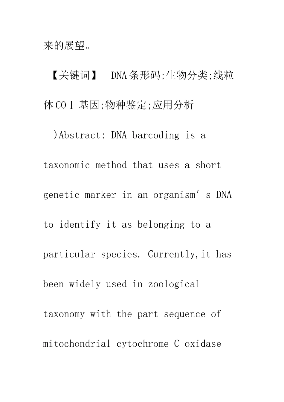 DNA条形码技术在生物分类中的应用_第2页