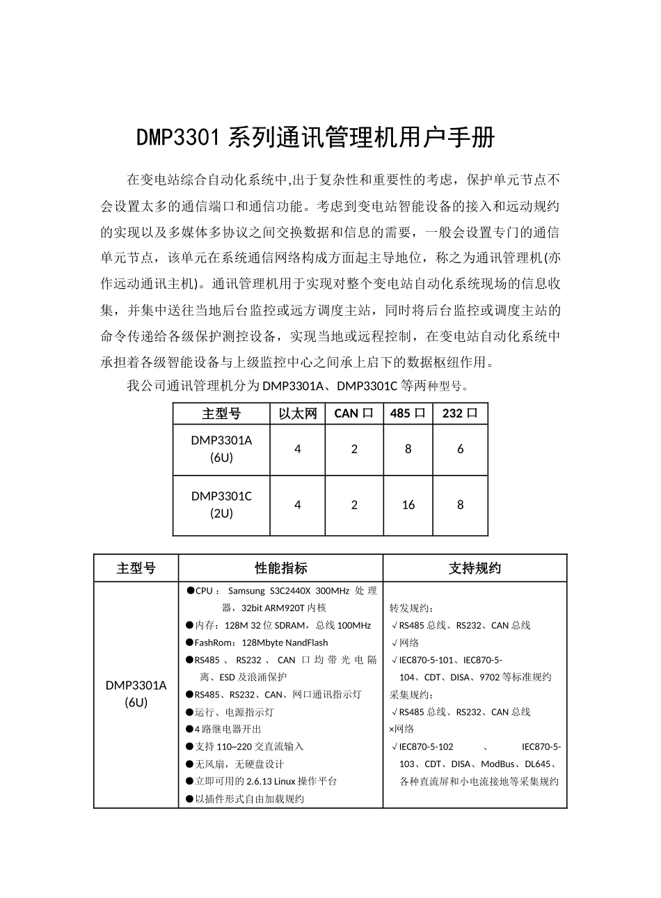 DMP3301C-Ⅱ通讯管理机使用说明书_第3页